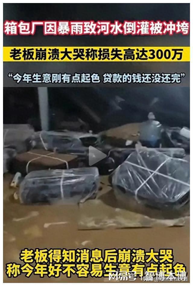 福州暴雨箱包厂损电竞竞猜官网官方失惨重！老板崩溃称损失300万：钱是贷款来的(图2)