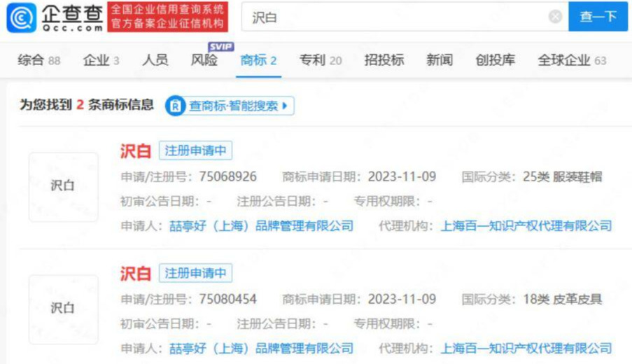 白敬亭公司新增“沢白”商标 涉及服装鞋帽皮革皮具(图1)