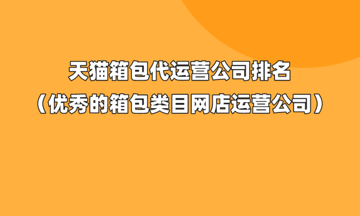 天猫箱包代运营公司排名（优秀电竞竞猜官网官方的箱包类目网店运营公司）(图1)